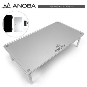 アウトドアテーブル ANOBA アノバ ULソロテーブル フラット AN002 収納袋付き アウトドア テーブル｜music-outdoor-lab