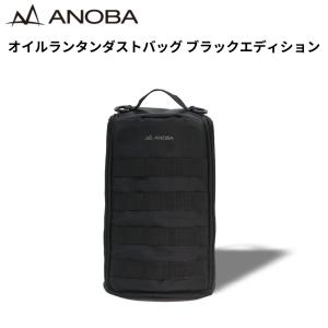 ANOBAオイルランタンダストバッグ ブラックエディション オイルランタン用バッグ オイルランタン収納ケース ダストボックス キャンプ ソロキャンプ