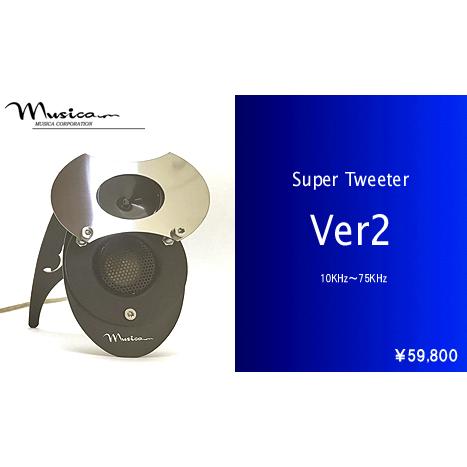 MUSICA・ムジカ  スーパーツィーター Ver2（ウェール2）
