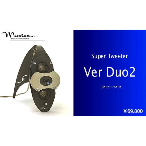 MUSICA・ムジカ  スーパーツィーター  Ver Duo2（ウェール・デュオ2）