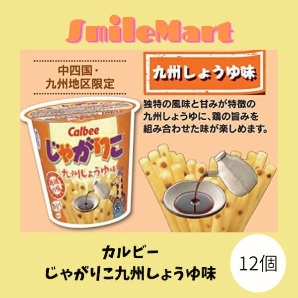 カルビー　じゃがりこ九州しょうゆ味　52g 12個（１品単価167.7円（税込））