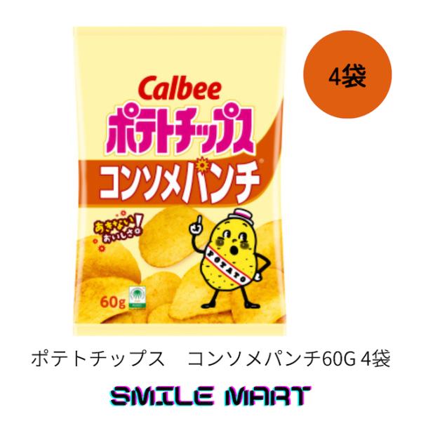 カルビー　ポテトチップス　コンソメパンチ60g 4袋（1袋単価204.6円（税込））