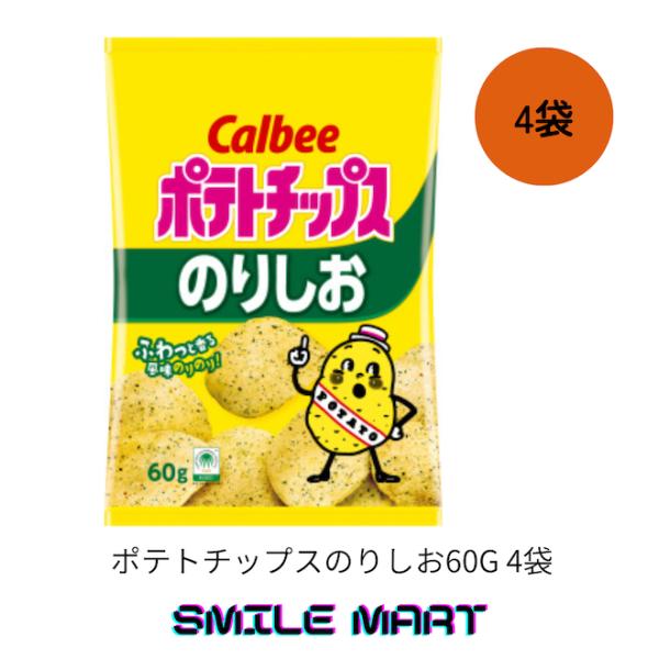 カルビー　ポテトチップス　のりしお60g 4袋（1袋単価204.6円（税込））