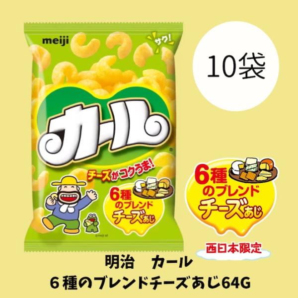 明治カール　６種のブレンドチーズあじ64g 10袋（1袋単価231.2円（税込））