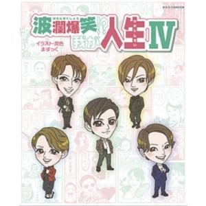 波瀾爆笑！？我が人生 ４／イラスト・潤色：ますっく 【通常版】