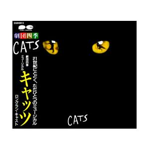 Cats 劇団四季 ロングラン キャスト Cd D50h 13 宝塚アン 通販 Yahoo ショッピング