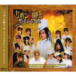 「リボンの騎士　ザ・ミュージカル」 イメージ・アルバム （CD）｜musical-shop