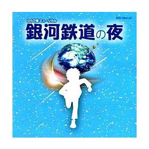 銀河鉄道の夜 わらび座 ミュージカル （CD） : 宝塚アン - 通販