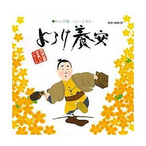 よろけ養安 わらび座 ミュージカル （CD） : 宝塚アン - 通販 - Yahoo