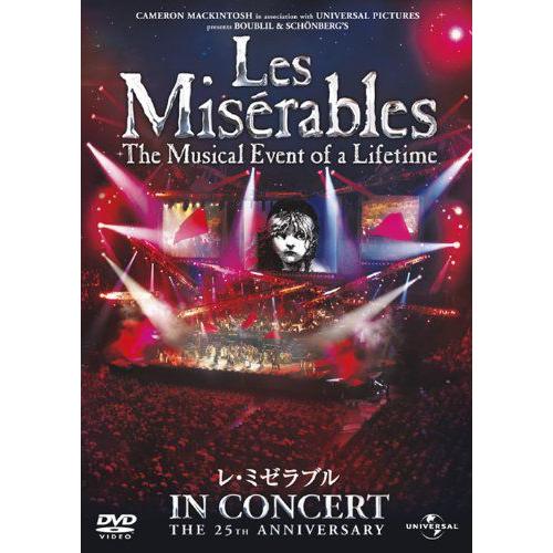 レ・ミゼラブル　25周年記念コンサート （国内盤DVD）