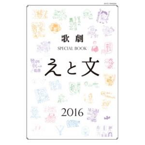 歌劇SPECIAL BOOK 2016／宝塚クリエイティブアーツ