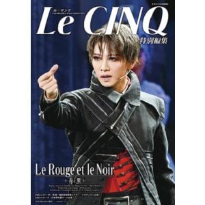 ル・サンク　Le Cinq 特別編集 Le Rouge et le Noir　〜赤と黒〜