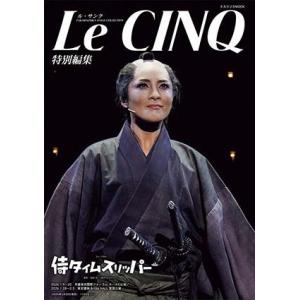 ル・サンク　Le Cinq 特別編集 侍タイムスリッパー