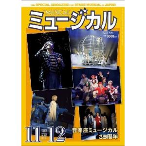 ミュージカル　2021年11・12月号