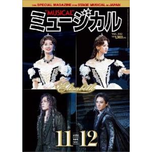 ミュージカル　2022年11・12月号