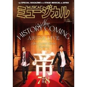 ミュージカル 2026年7・8月号の商品画像