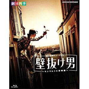 壁抜け男 〜モンマルトル恋物語〜　劇団四季 (Blu-ray)