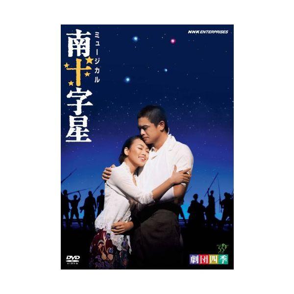 南十字星　劇団四季 （DVD）