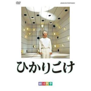 ひかりごけ　劇団四季 （DVD）