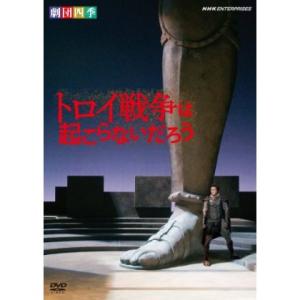 トロイ戦争は起こらないだろう　劇団四季 （DVD）