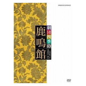 鹿鳴館　劇団四季 (DVD)｜musical-shop