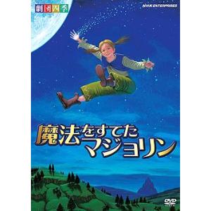 魔法をすてたマジョリン　劇団四季 (DVD)