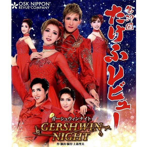 2018年 第39回たけふレビュー　GERSHWIN NIGHT　OSK日本歌劇団 (Blu-ray...