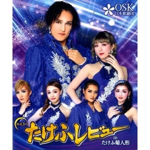 第43回たけふレビュー in たけふ菊人形　2023年10月公演　(Blu-ray)