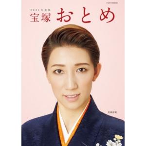 宝塚おとめ　2021年度版
