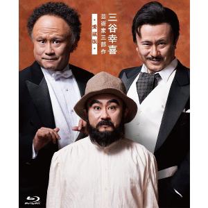 三谷幸喜 芸術家三部作 -愛蔵版- （Blu-ray BOX）