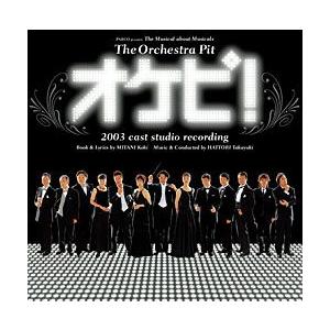 オケピ！ -The Orchestra Pit-　2003年 キャスト （CD）