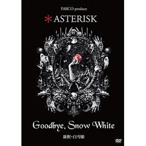 Goodbye，Snow White -新釈・白雪姫-　＊ ASTERISK （DVD）