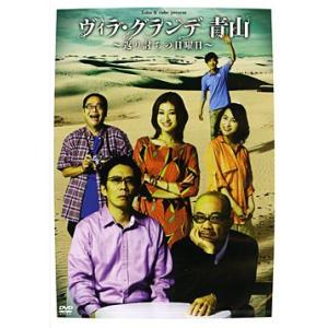 ヴィラ・グランデ 青山 〜返り討ちの日曜日〜 (...の商品画像