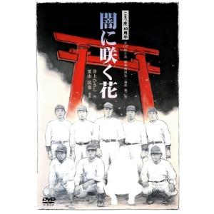 闇に咲く花/こまつ座40周年 第147回公演　（DVD+CD)｜musical-shop