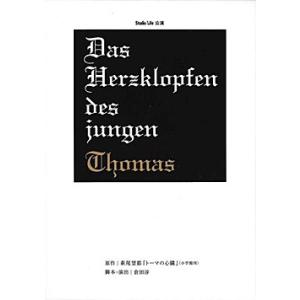 トーマの心臓　スタジオライフ　 5DVD-BOX （1996・2006・2014 ＋ 訪問者・メモリアルトーク）