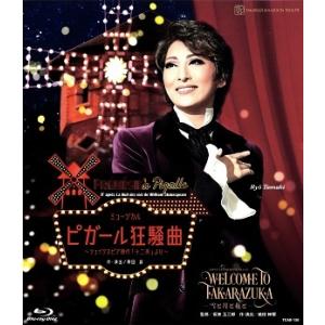 【送料無料】WELCOME TO TAKARAZUKA ―雪と月と花と―/ピガール狂騒曲 (Blu-ray) 【宝塚歌劇団】｜musical-shop