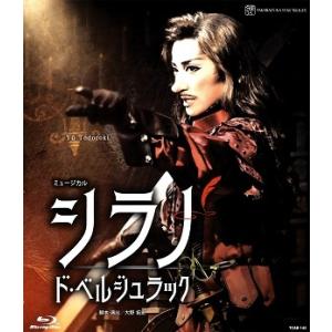 【送料無料】シラノ・ド・ベルジュラック(Blu-ray) 【宝塚歌劇団】