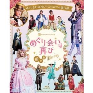 【送料無料】『めぐり会いは再び』 前奏曲(Blu-ray)【宝塚歌劇団】｜musical-shop