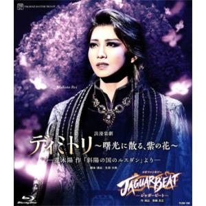 【送料無料】ディミトリ/JAGUAR BEAT (Blu-ray)【宝塚歌劇団】｜musical-shop