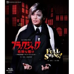 【送料無料】ブラック・ジャック 危険な賭け/FULL SWING! (Blu-ray)【宝塚歌劇団】｜musical-shop