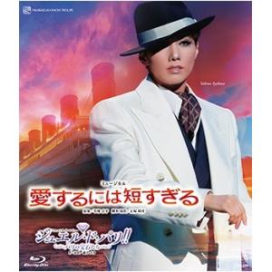 愛するには短すぎる／ジュエル・ド・パリ!!(Blu-ray)