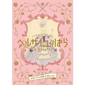 【送料無料】ベルサイユのばらLa Selection―衣装デザイン図録＆Blu-ray―【初回生産限定版】(Blu-ray+図録)【宝塚歌劇団】