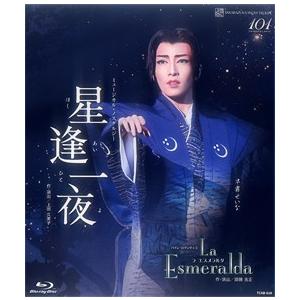 【送料無料】星逢一夜/La Esmeralda （Blu-ray) 【宝塚歌劇団】