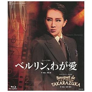 【送料無料】ベルリン、わが愛/Bouquet de TAKARAZUKA （Blu-ray)【宝塚歌...