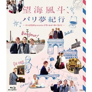 望海風斗、パリ夢紀行 (Blu-ray)