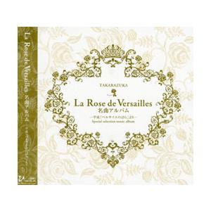 La Rose de Versailles 名曲アルバム 〜平成「ベルサイユのばら」より〜 （CD）｜musical-shop