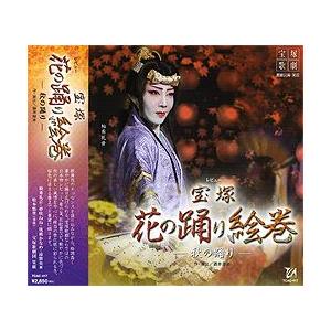 宝塚花の踊り絵巻 （CD)｜musical-shop