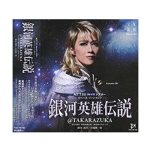 銀河英雄伝説＠TAKARAZUKA （CD）｜musical-shop