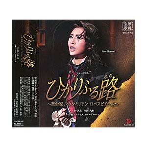 ひかりふる路 〜革命家、マクシミリアン・ロベスピエール〜 （CD）｜musical-shop