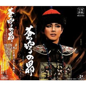 蒼穹の昴 (CD)【宝塚歌劇団】｜musical-shop